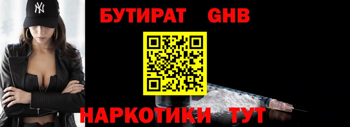 БУТИРАТ GHB Алейск
