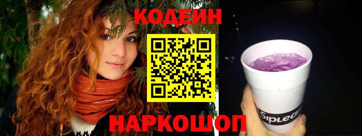 Codein Purple Drank  Вход с VPN  Алейск 